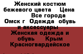  Женский костюм бежевого цвета  › Цена ­ 1 500 - Все города, Омск г. Одежда, обувь и аксессуары » Женская одежда и обувь   . Крым,Красногвардейское